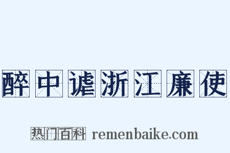 醉中谑浙江廉使是什么意思的图片
